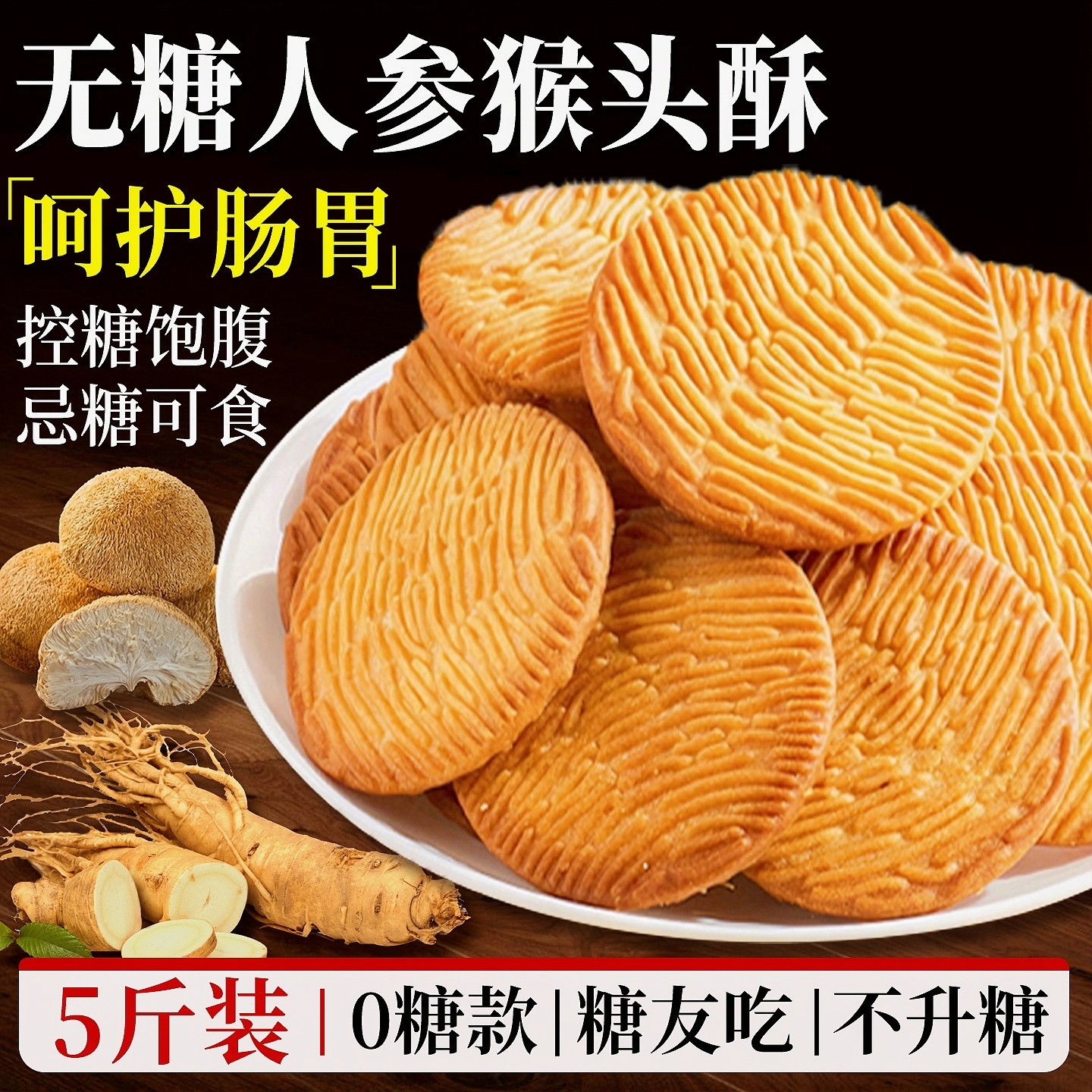 无糖猴菇饼干粗粮养胃控糖