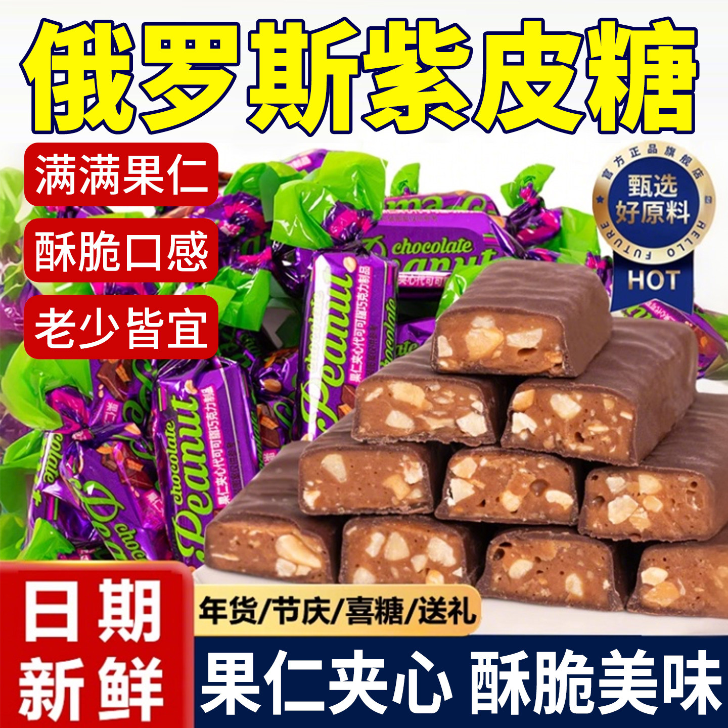 俄罗斯风味紫皮糖花生酥夹心糖