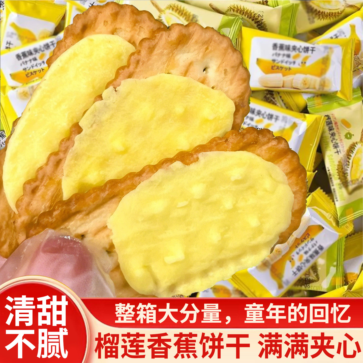 香蕉榴莲奶油味怀旧夹心饼干