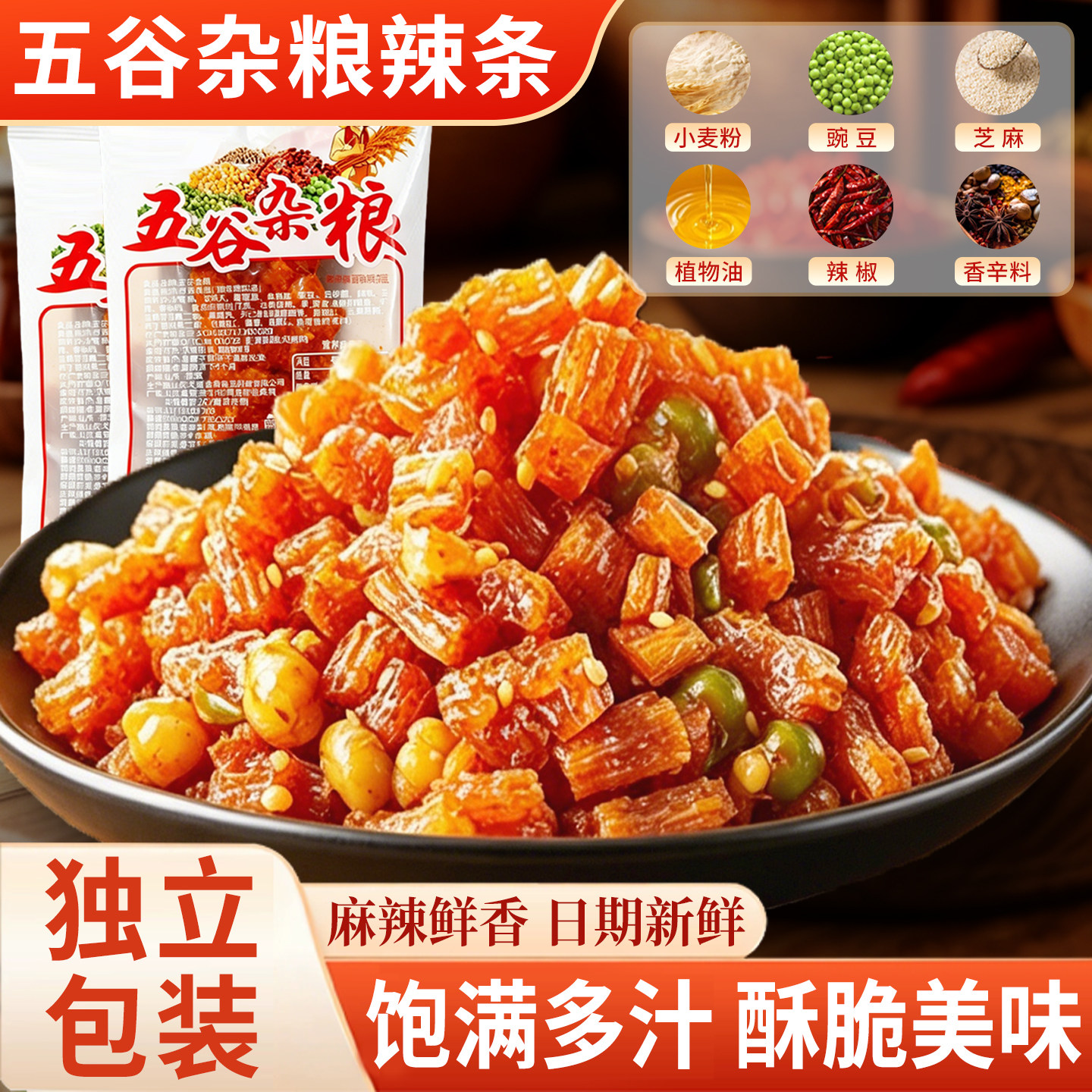 五谷杂粮辣条儿时经典大面筋素肉牛筋豆干麻辣豌豆休闲解馋零食