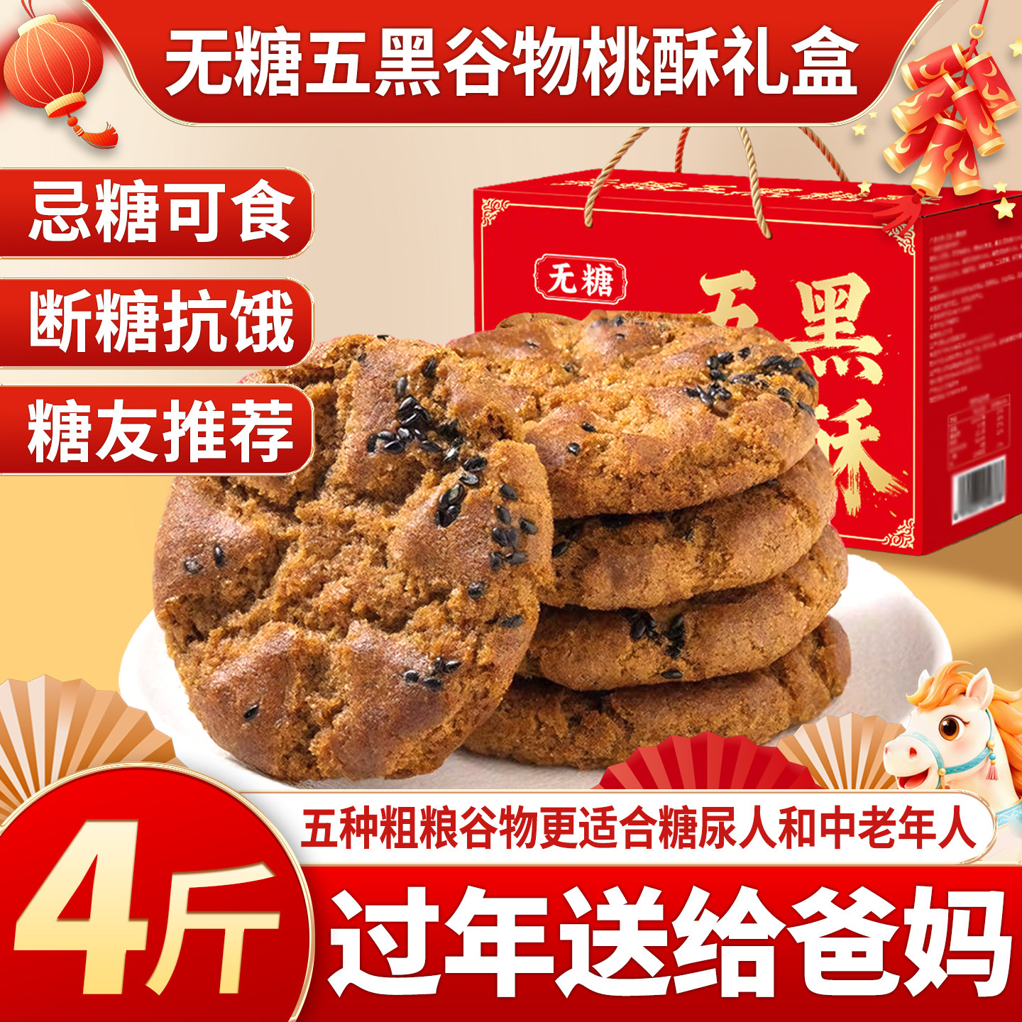 无糖五黑谷物桃酥新年礼盒