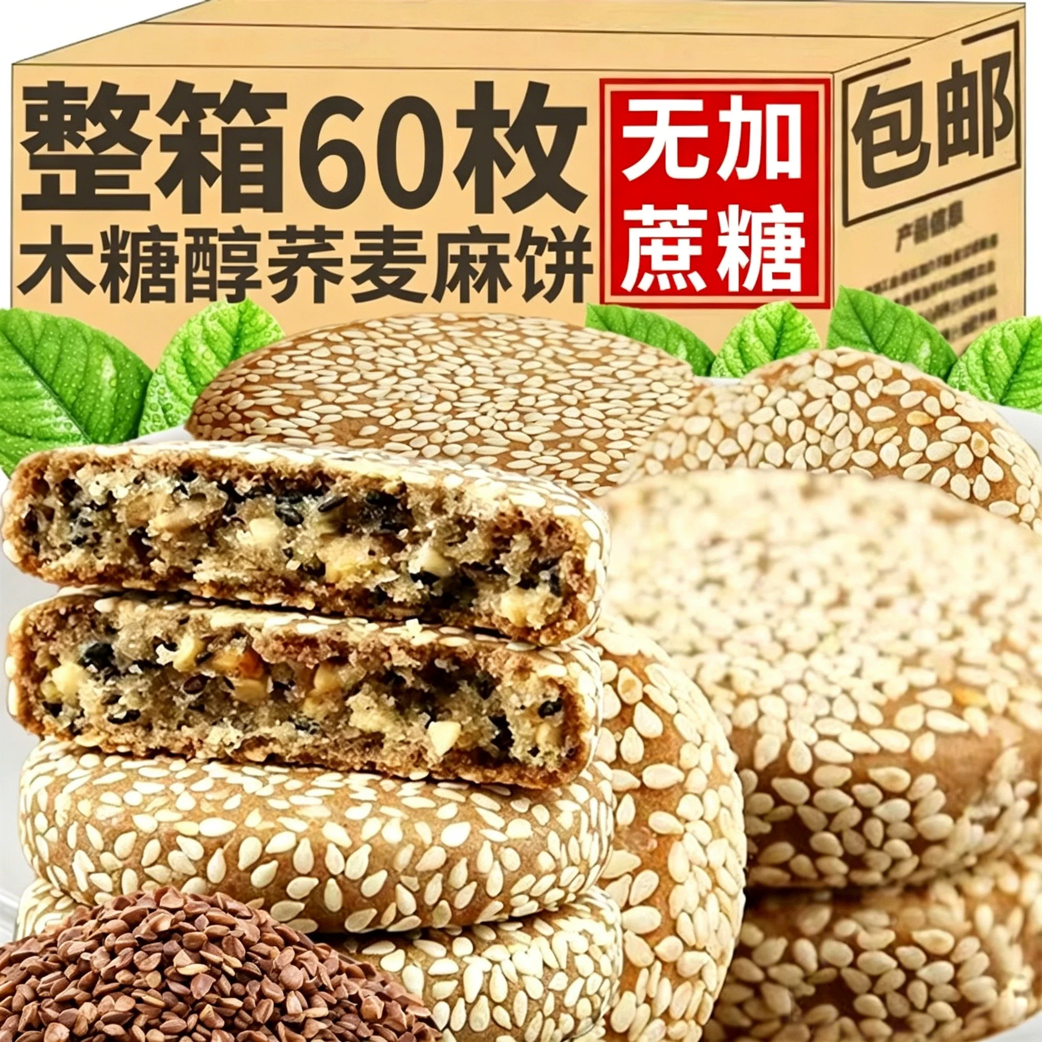 木糖醇荞麦芝麻椒盐酥饼无添蔗糖