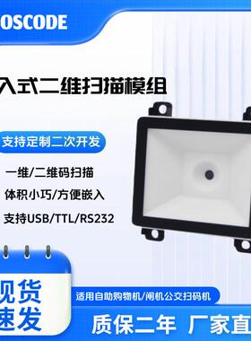 CS1103二维模组条码扫描器嵌入式固定引擎识别广告机块智能存包柜