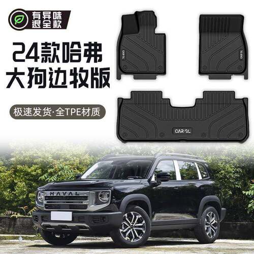 适用哈弗大狗脚垫TPE全包围上层一代地毯垫边牧专用主驾驶24哈佛