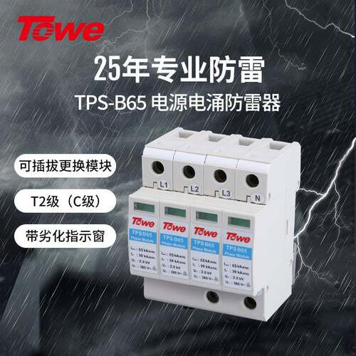 TOWE同为加强型65KA压敏型过电压保护器二级C级保护可选做B级防