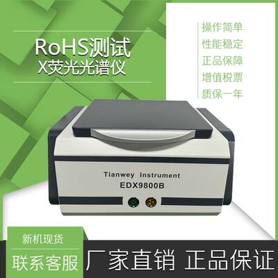电子产品含铅测试，焊锡锡膏有害物质ROHS环保测试天维EDX9800b