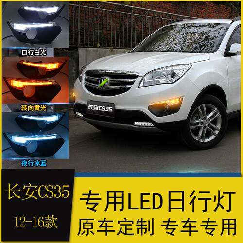 适用于12/13/14/15/16款长安cs35日行灯led专用雾灯改装流光转向
