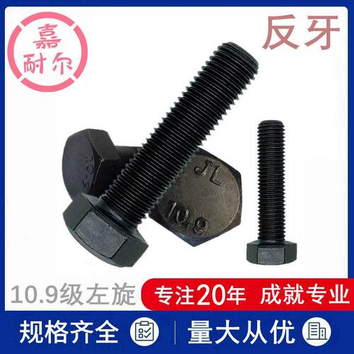 中亿10.9级左旋反牙倒丝外六角头螺丝杆M14m16m20x60*120幼牙螺栓