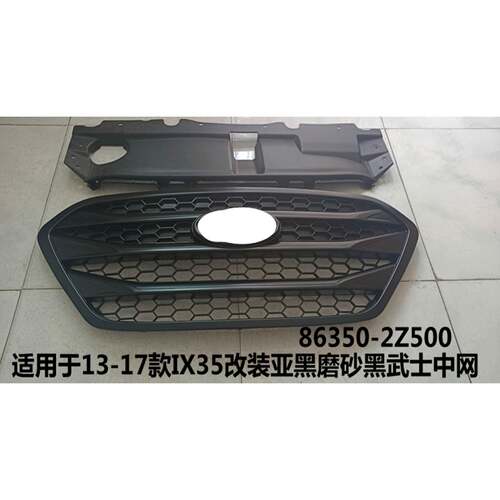 适用于13-17款IX35改装亚黑磨砂黑武士中网IX35中网86350-2Z500
