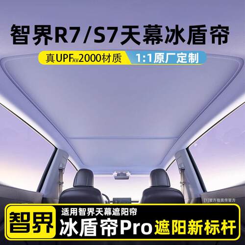 适用智界R7/S7天幕遮阳帘防晒隔热车顶天窗露营侧窗前挡遮光帘板