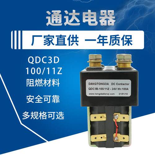 电机绞盘叉车直流接触器QDC3B100/11Z直流接触器