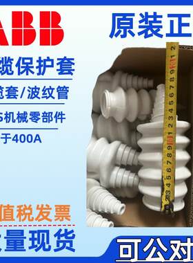 ABB电缆套MNS低压开关柜零部件1TGB173273P0001波纹管绝缘保护套