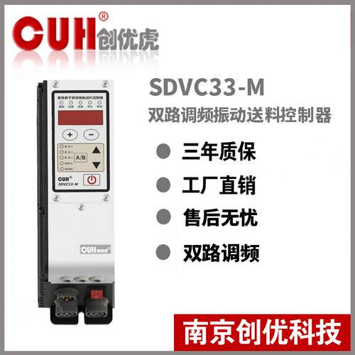 原装CUH创优虎SDVC33-M双路调频直振振动盘控制器