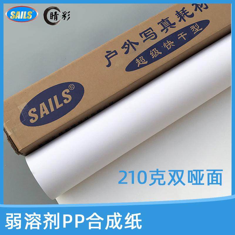 千帆弱溶剂PP合成纸210G双哑面户外喷绘易拉宝展览厅专用卷材,自行车/骑行装备/零配件,更多零件/配件,淘宝优惠券,粉丝福利购,淘宝优惠卷