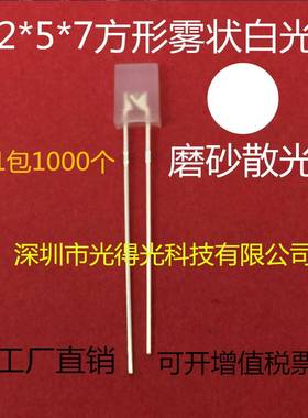 方形LED灯珠257雾状白发白色高亮有边发光二极管白灯2*5*7白光