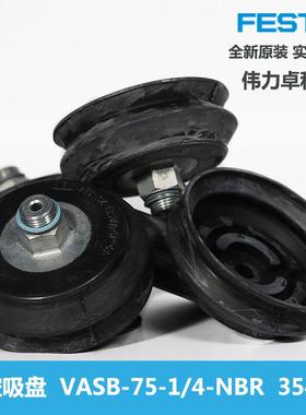 FESTO费斯托VASB-75-1/4-NBR35415真空吸盘德国原装黑色丁晴橡胶