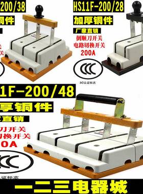 加厚铜HS11F-100A200A400A/48跟头闸刀开关倒顺切换三相四线双投