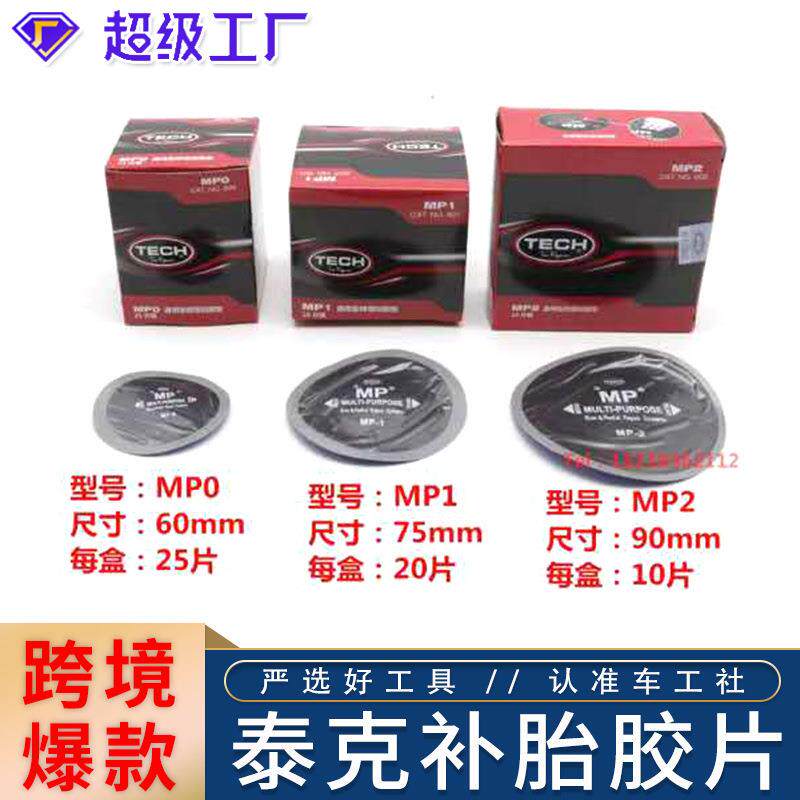 泰克MP0/MP1/MP2/子午胎CT10HD系列斜交胎BP3BP4轮胎补片补胎胶片