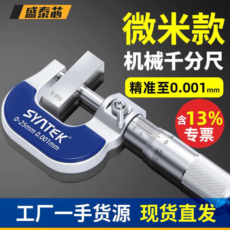 盛泰芯外径机械千分尺高精度镀铬千分卡尺测厚仪螺旋测微器仪