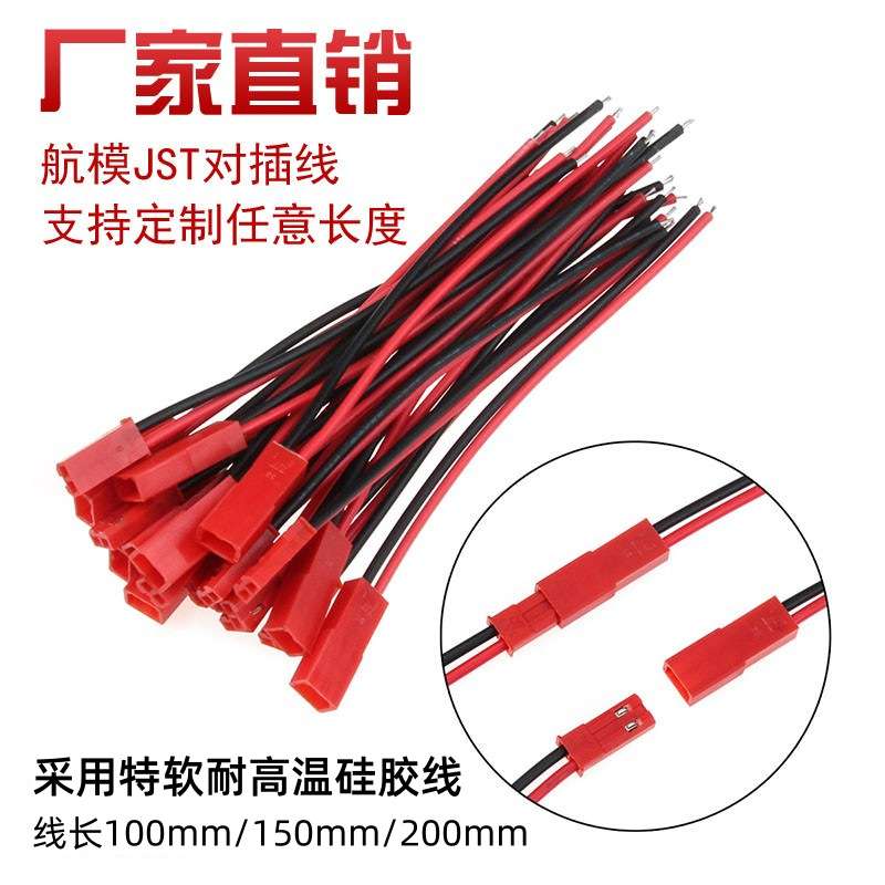 JST连接线红黑2P航模电池连接线 LED灯公母插头SYP-2.54mm插头线