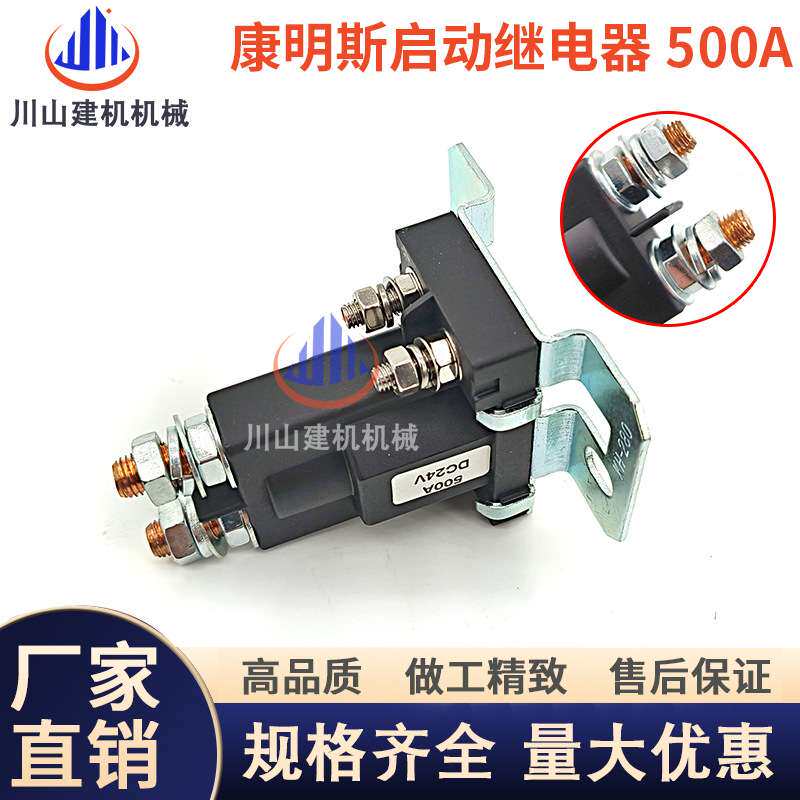 挖机配件康明斯马达启动继电器24V发电机工程机械电磁开关3916302