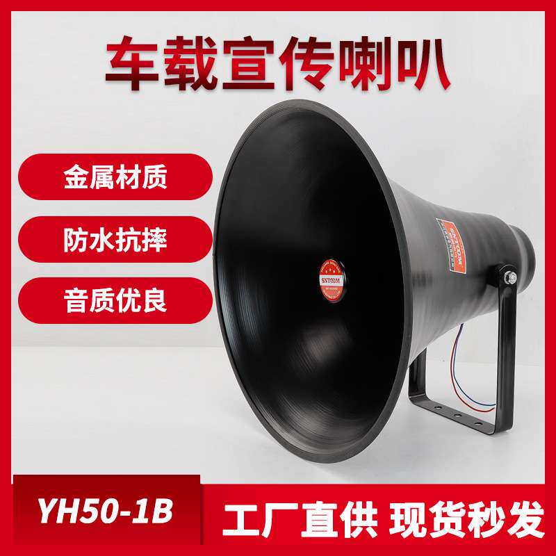 YHC50-10B车载喇叭宣传号角50W高音扬声器户外广播喇叭