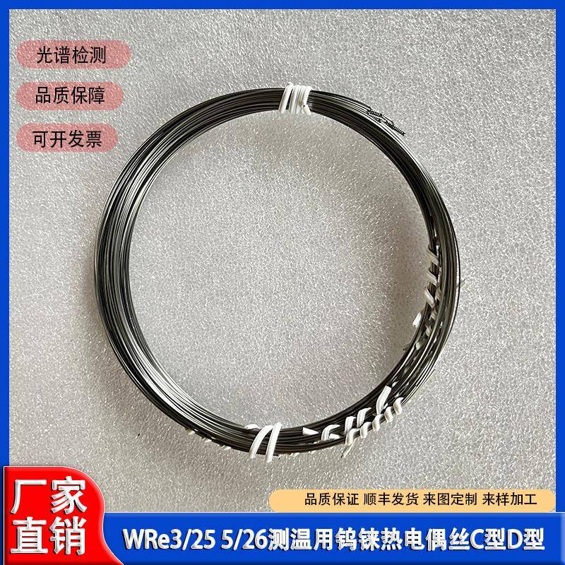 D型测温用WRe3/25钨铼热单丝 C型WRe5/26钨铼热热电偶正负两极丝