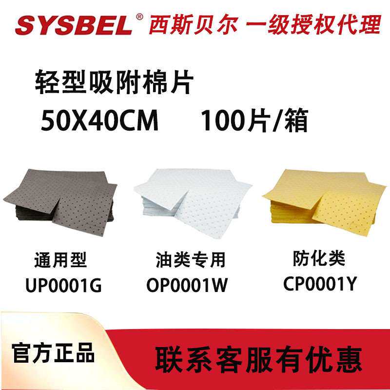 西斯贝尔UP0001G化学品泄漏应急处理吸附材料OP0001W CP0001Y