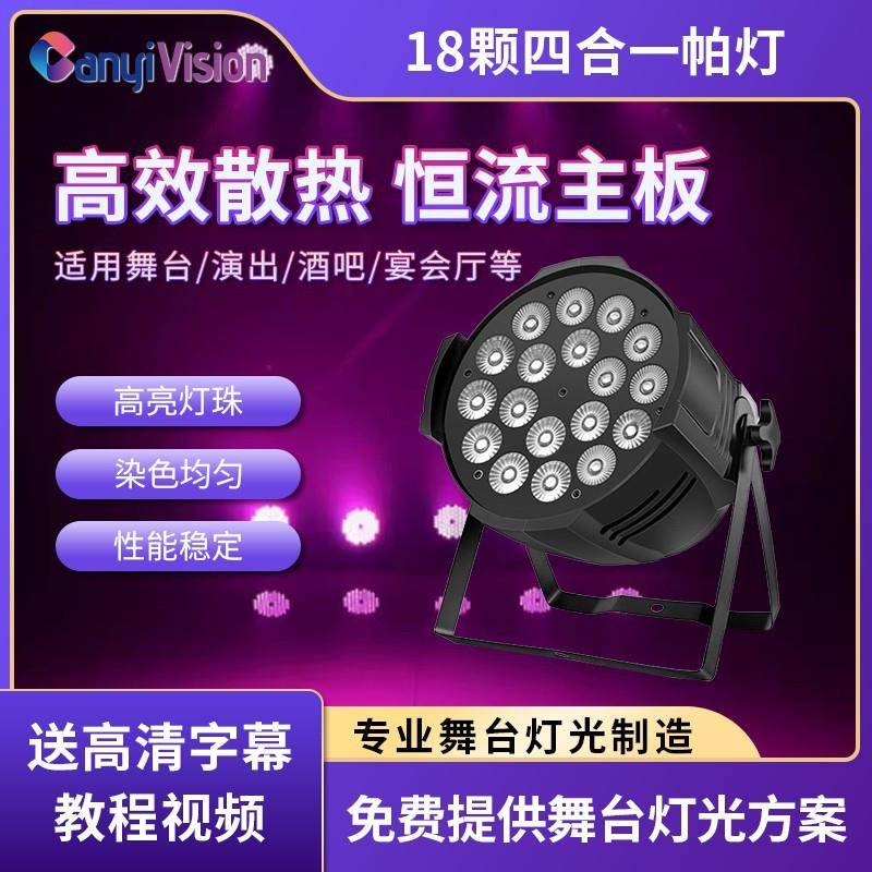 18/54颗led四合一全彩扁帕灯婚庆酒吧轻薄演出染色背景灯舞台灯光
