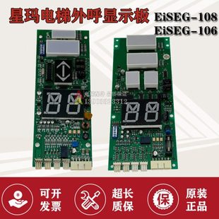 电梯配件/星玛外呼板/轿箱板/通讯板/显示板EiSEG-106/EiSEG-108