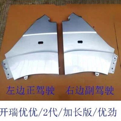 开瑞优优/2代/优劲/优胜前叶子板带漆 银色翼子板  前翼子板免漆