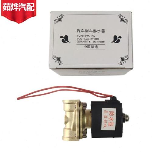 汽车货车半挂车淋水电磁阀防水耐高温4分款24V电磁阀开关纯铜淋水