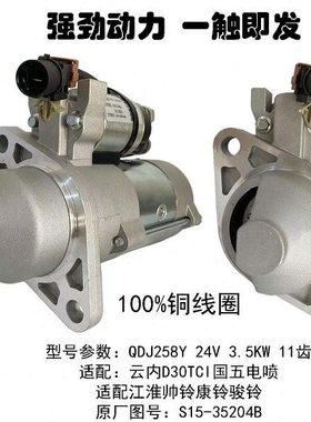 起动机QDJ258Y配云内D30TCI江淮威铃康铃骏铃启动马达S15-35204B