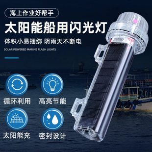 太阳能网标灯航行灯爆闪灯船上信号灯渔船船用浮标三色闪光警示灯