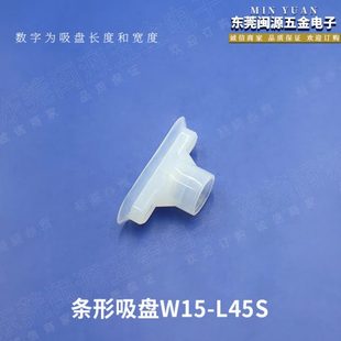 N系列硅胶透明真空吸盘 L45S 机械手配件 厂家直供条形吸盘W15