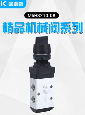 OLK机械阀M5HS210-08-06二位五通气动控制阀开关M5HS110-06旋钮型