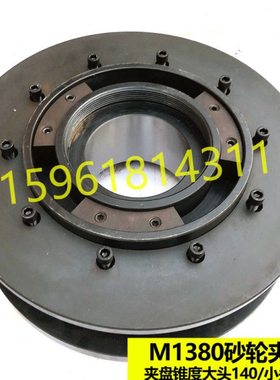 无锡机床厂 M1380B砂轮夹盘M1380 砂轮法兰盘卡盘 原装配件现货