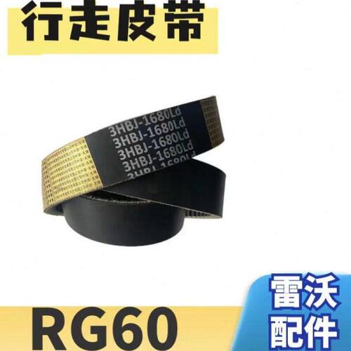 B行1683 60走0大全HJ皮带配件RG雷沃收割机