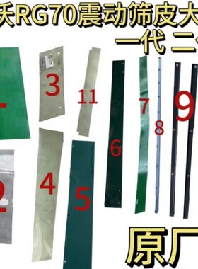 雷沃RG70收割机配件原厂振动筛筛皮密封皮震动筛全套籽粒滑板挡板