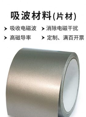 吸波材料emc电磁兼容高频电磁波吸收材料电磁噪声抑制吸波片超薄