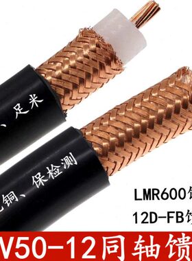 SYV50-12 LMR600 12D-FB射频同轴线缆50-3/-5/7/-9/-12纯铜编织屏