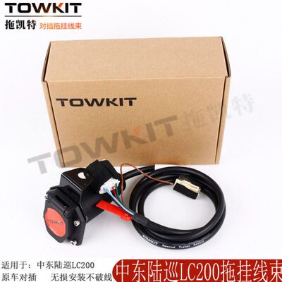 陆巡拖车线LC200拖挂电源房车尾灯信号配件LX570欧式美式拖凯特改