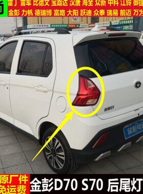 金彭D70S70四轮电动汽轿车倒车灯壳金鹏d70s70刹车灯罩后尾灯总成