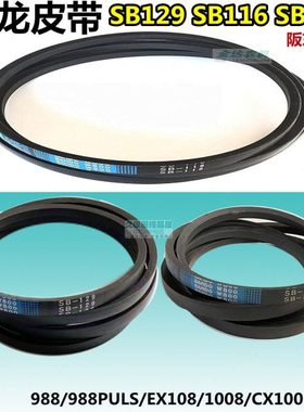 久保田988/1008/CX100/EX108收割机配件搅龙皮带B129 B118 B116