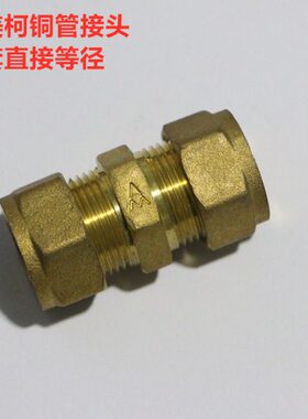 埃美柯紫铜管焊接配件642黄铜卡套接头铜管对接头异径大小头