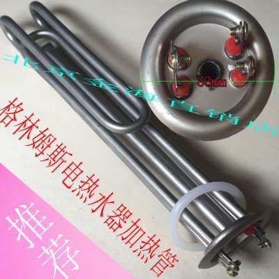 格林姆斯电热水器配件加热管即热式电热水器格林姆斯发热管5500W