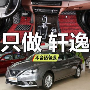 轩逸全大包围专用脚垫 15年18适用于19新老款 经典