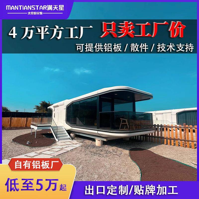 郊外露营太空舱派对网红科技感旅居苹果舱佛山超级移动太空舱房屋