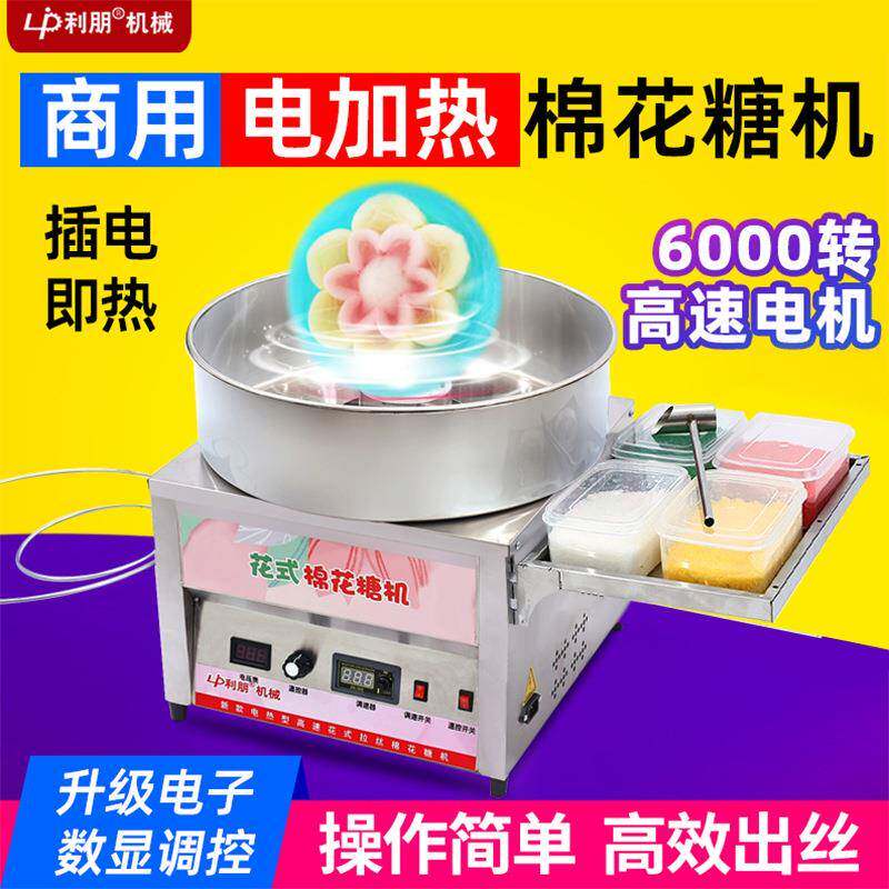 纯电热利朋高速棉花糖机全自动商用DIY彩色花式电加热绵花糖机器
