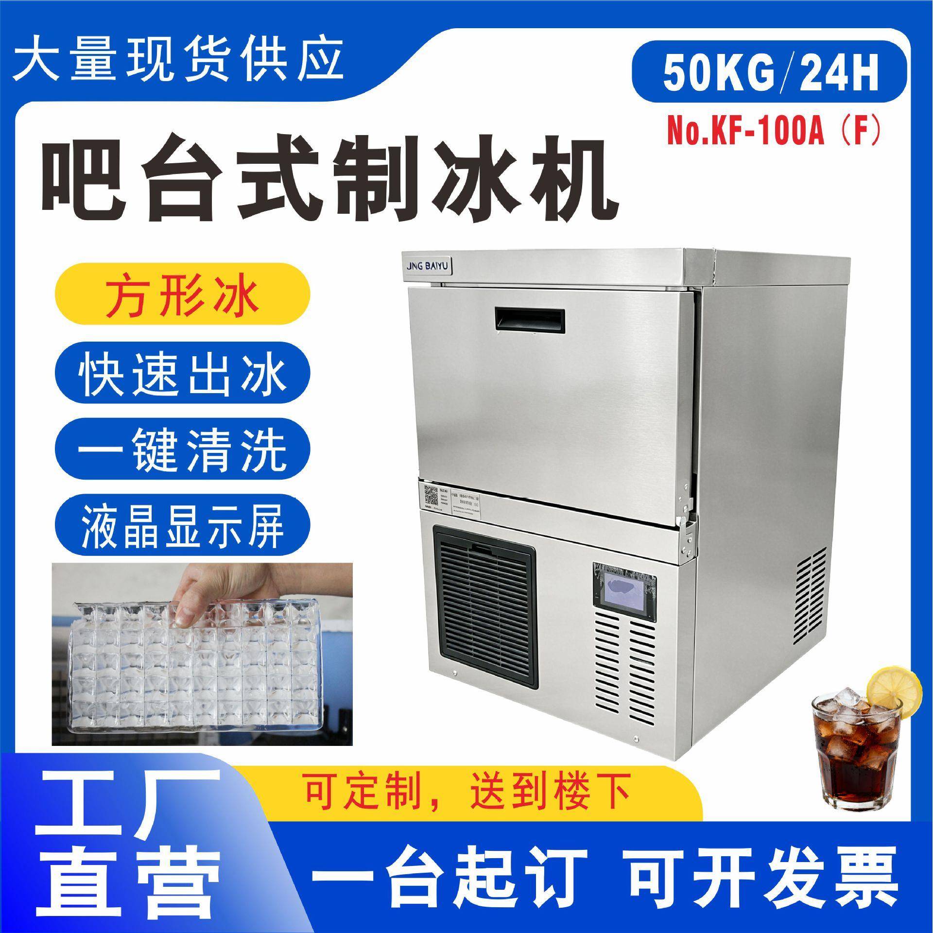 KF-100方形冰制冰机全自动咖啡店奶茶店酒吧吧台式制冰工厂大容量